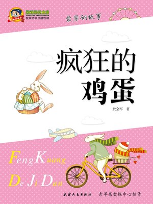 疯狂的鸡蛋 - ebook